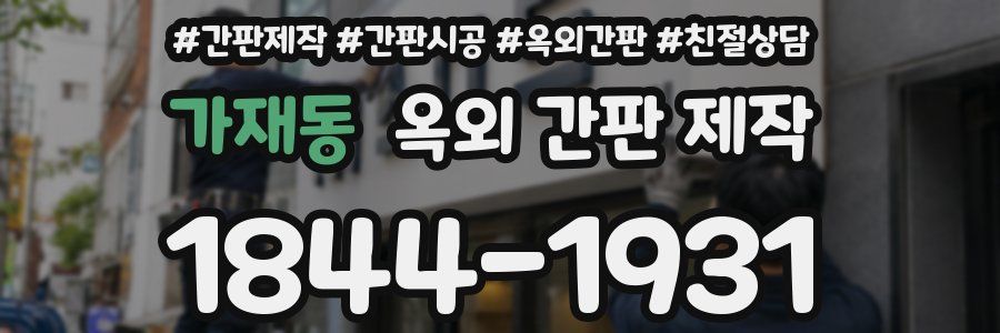 가재동 옥외 간판 제작