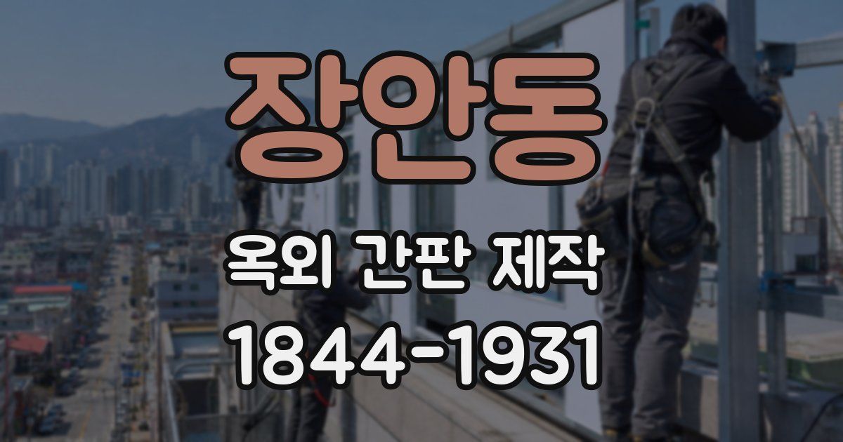 장안동 옥외 간판 제작