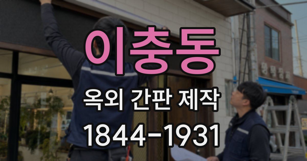 이충동 옥외 간판 제작