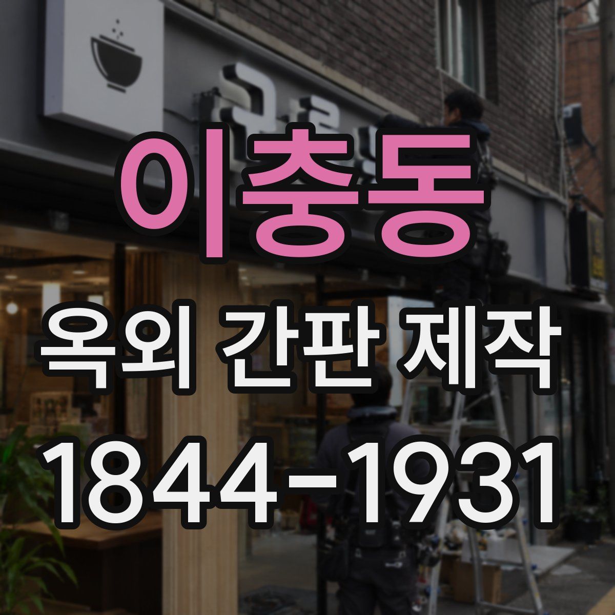 이충동 옥외 간판 제작