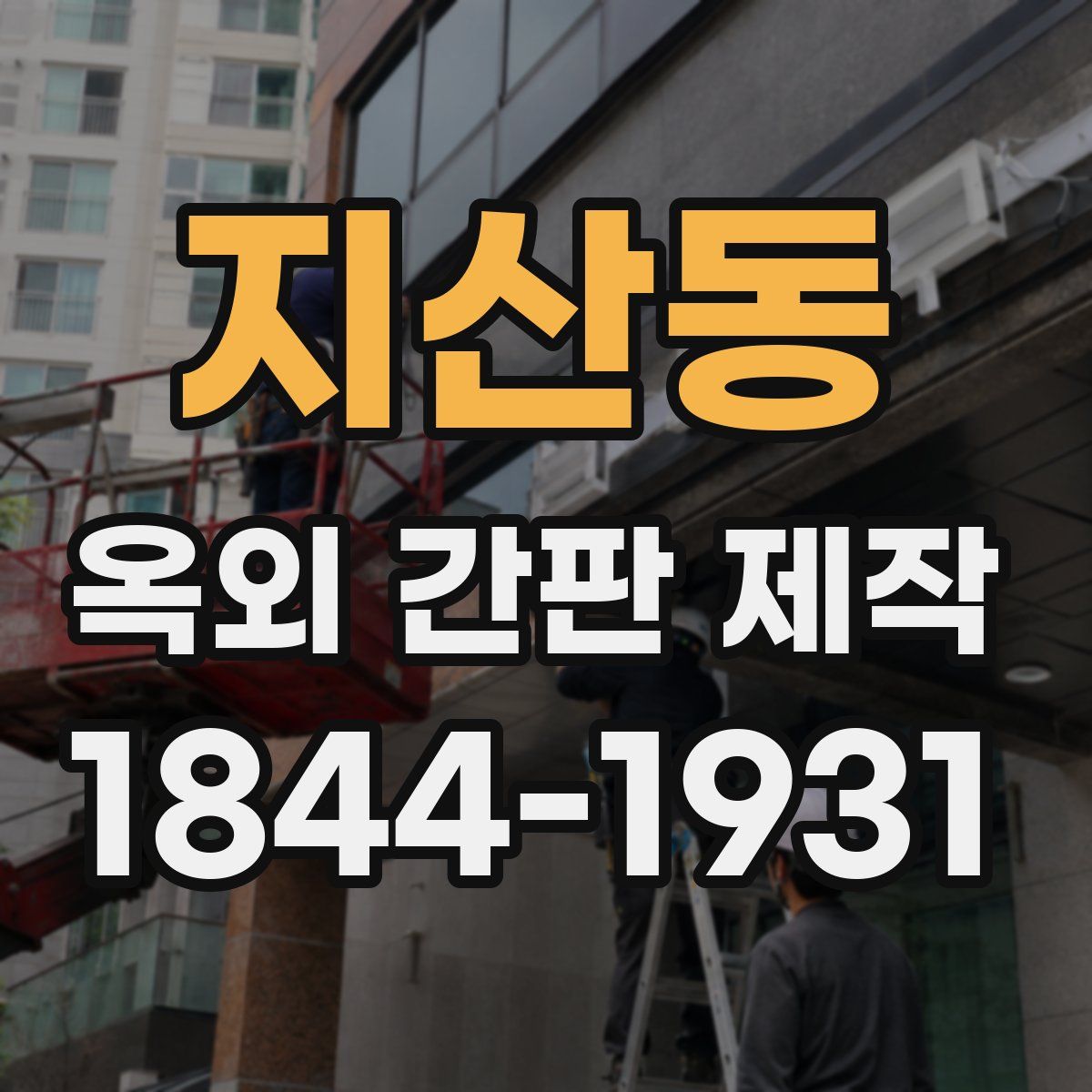 지산동 옥외 간판 제작