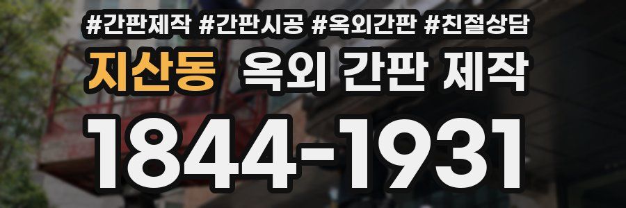 지산동 옥외 간판 제작