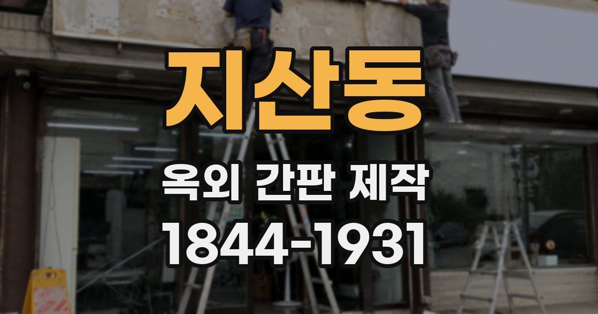 지산동 옥외 간판 제작