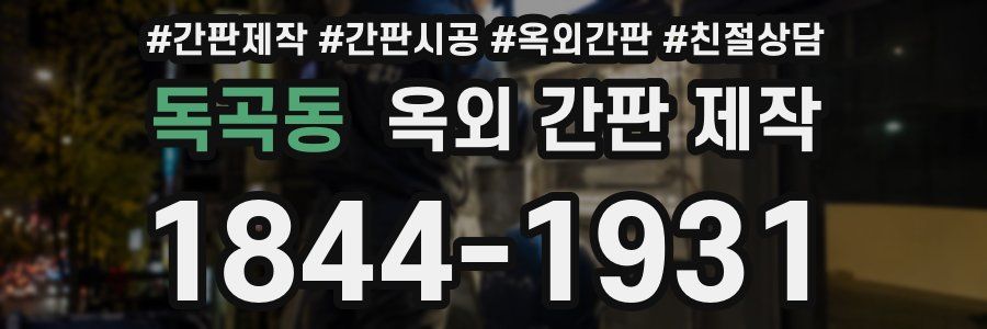 독곡동 옥외 간판 제작