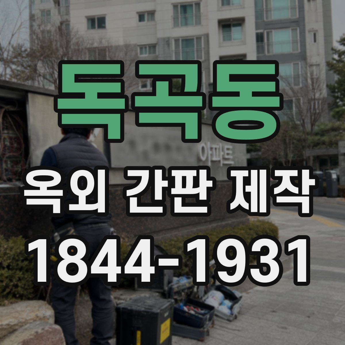 독곡동 옥외 간판 제작