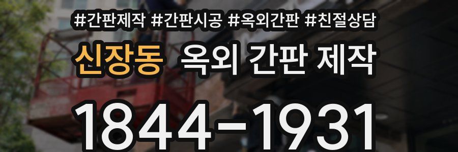 신장동 옥외 간판 제작
