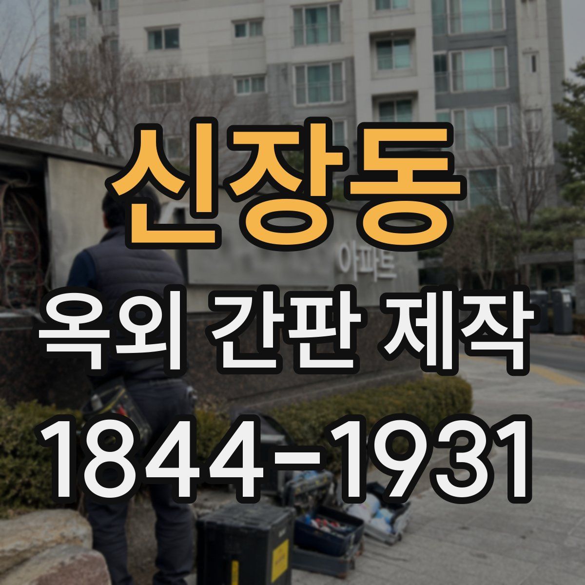 신장동 옥외 간판 제작