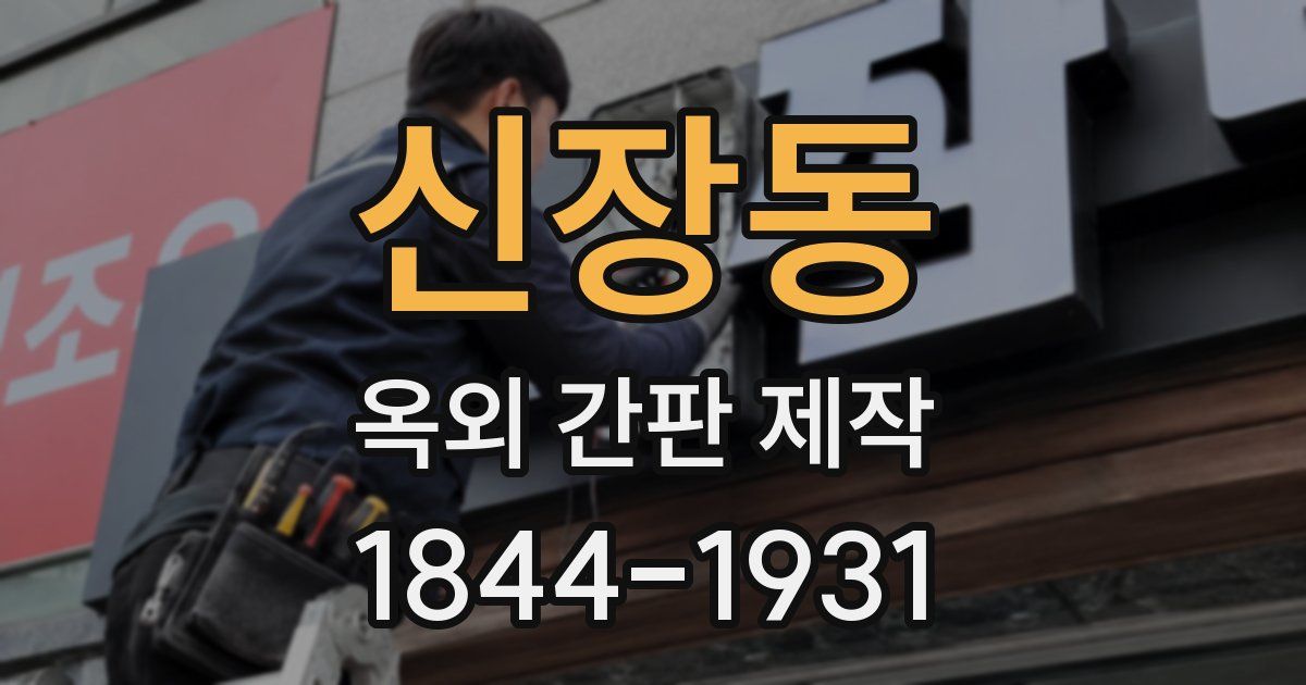 신장동 옥외 간판 제작