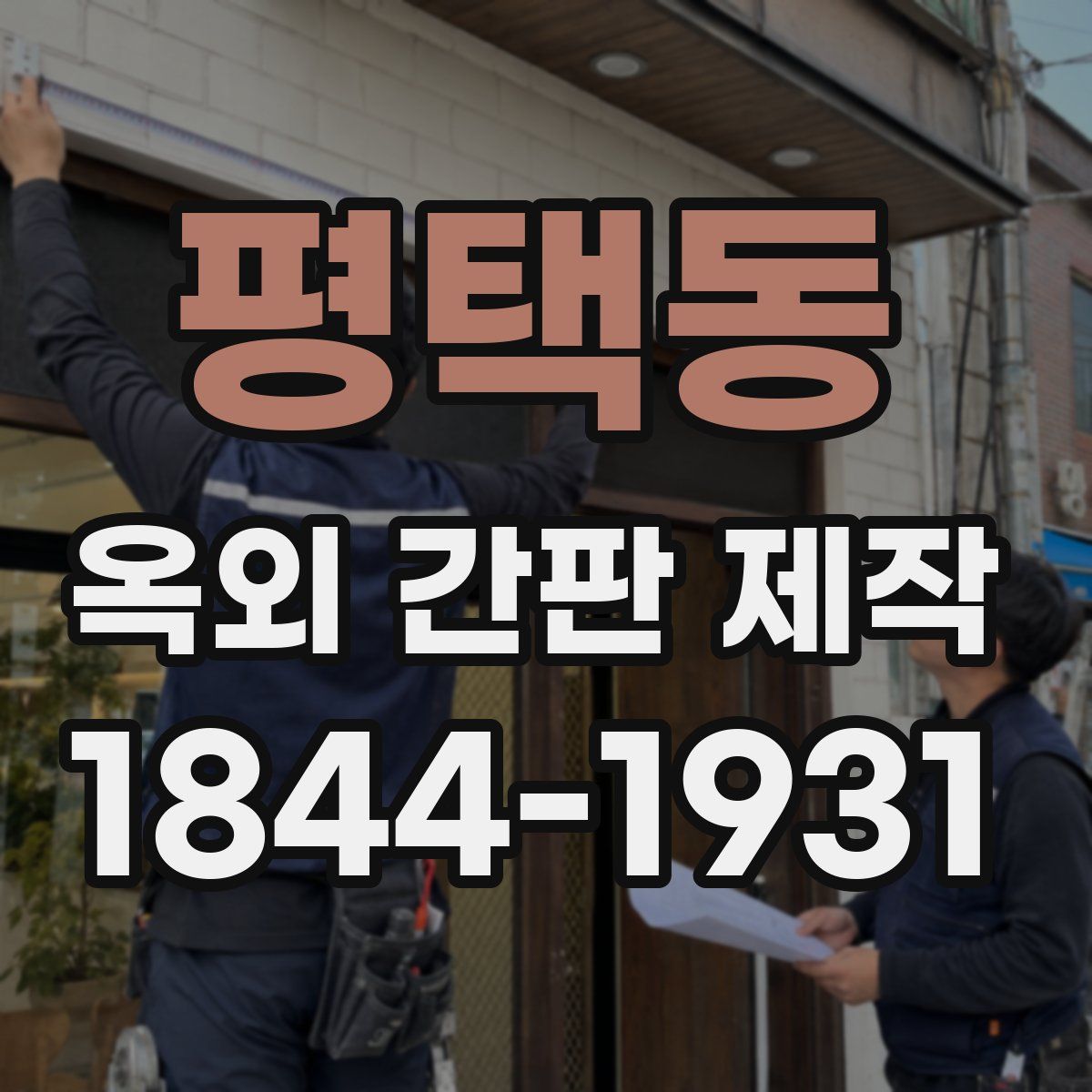 평택동 옥외 간판 제작