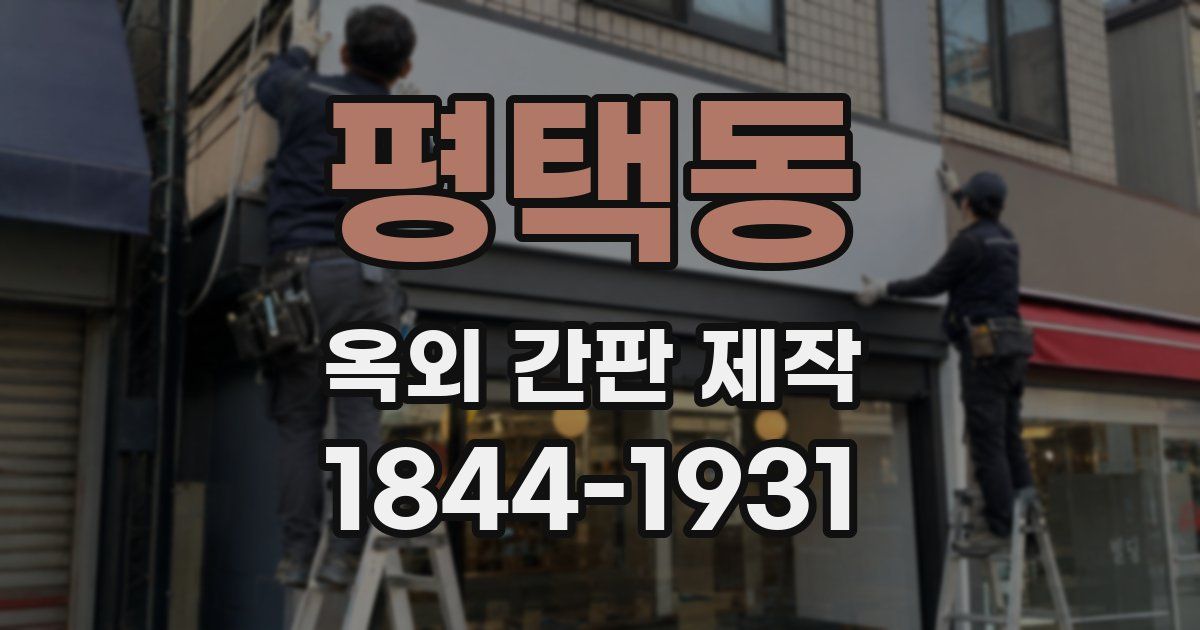 평택동 옥외 간판 제작
