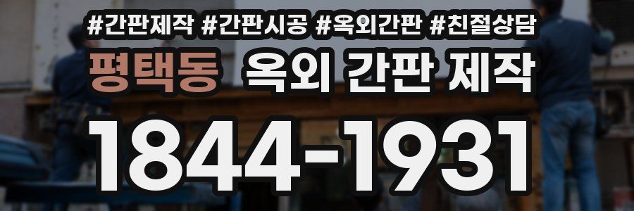 평택동 옥외 간판 제작