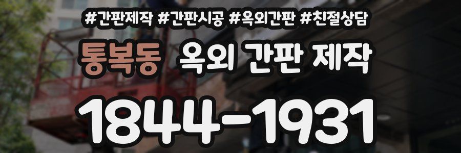 통복동 옥외 간판 제작