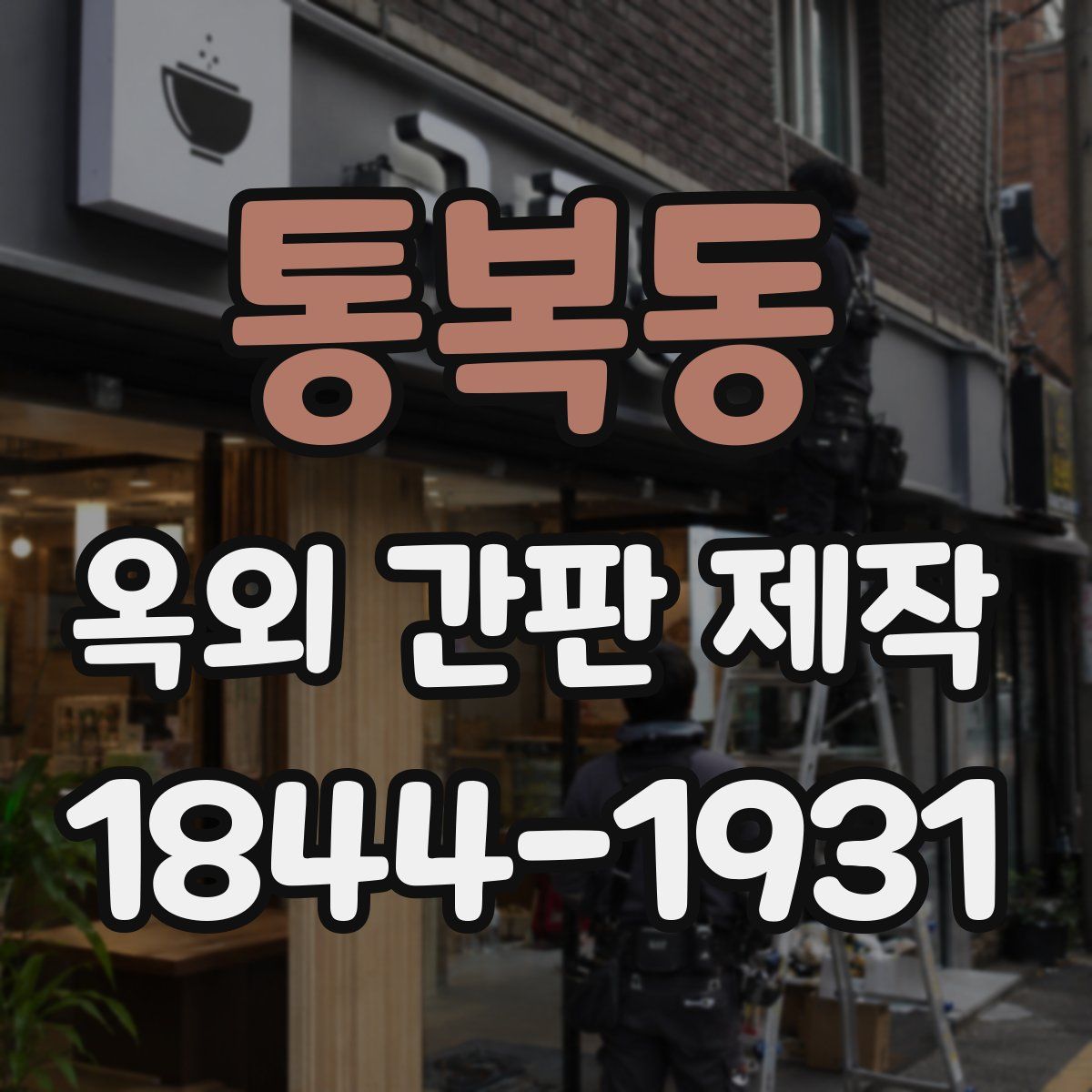 통복동 옥외 간판 제작