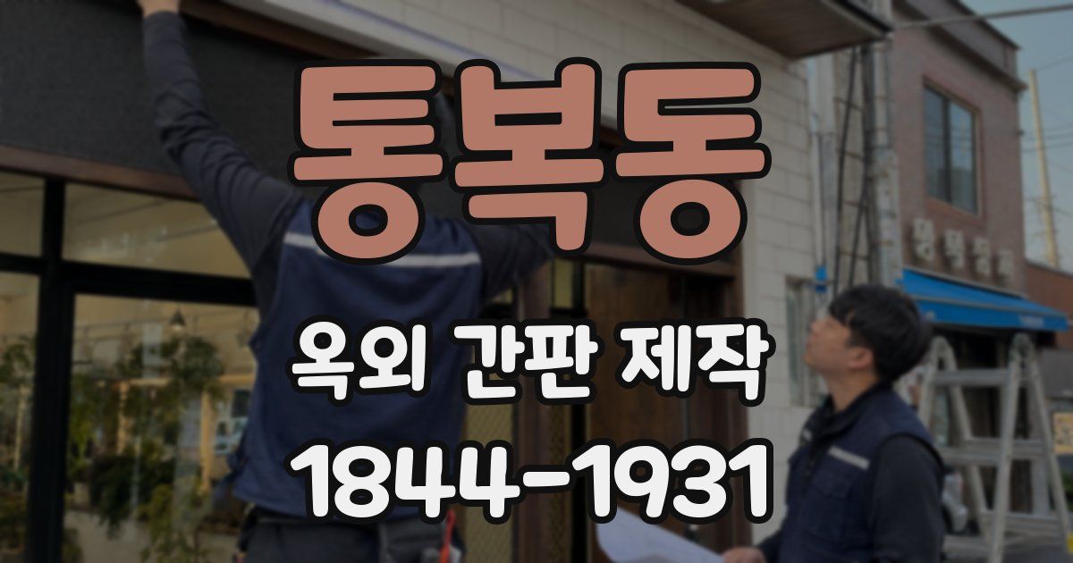 통복동 옥외 간판 제작