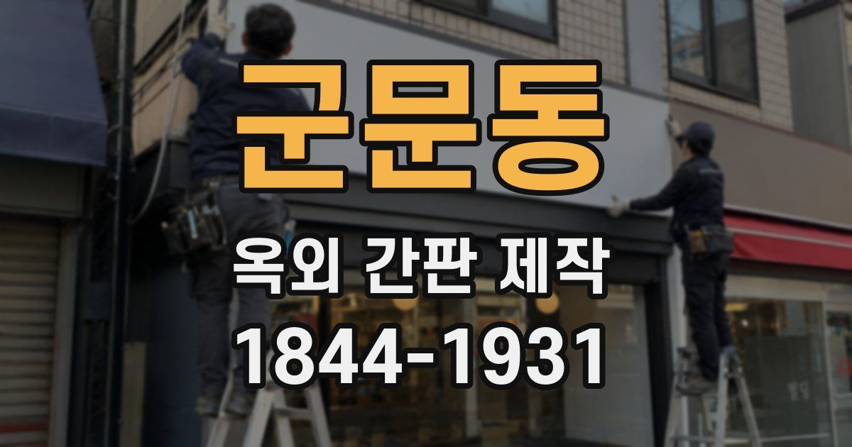 군문동 옥외 간판 제작