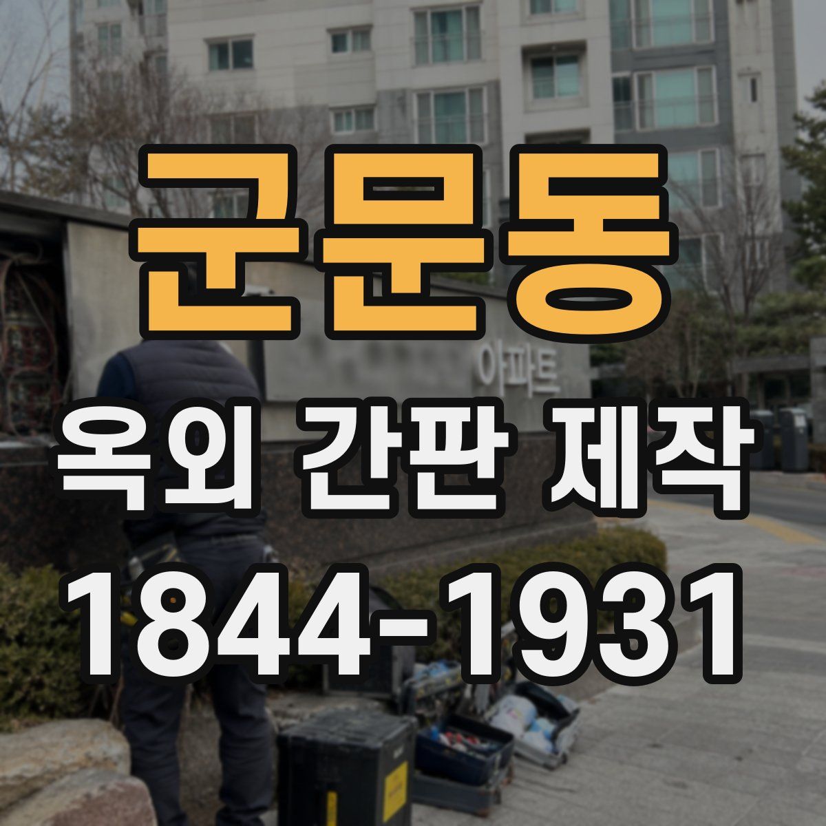 군문동 옥외 간판 제작
