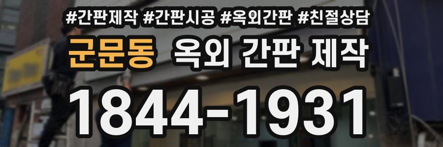 군문동 옥외 간판 제작