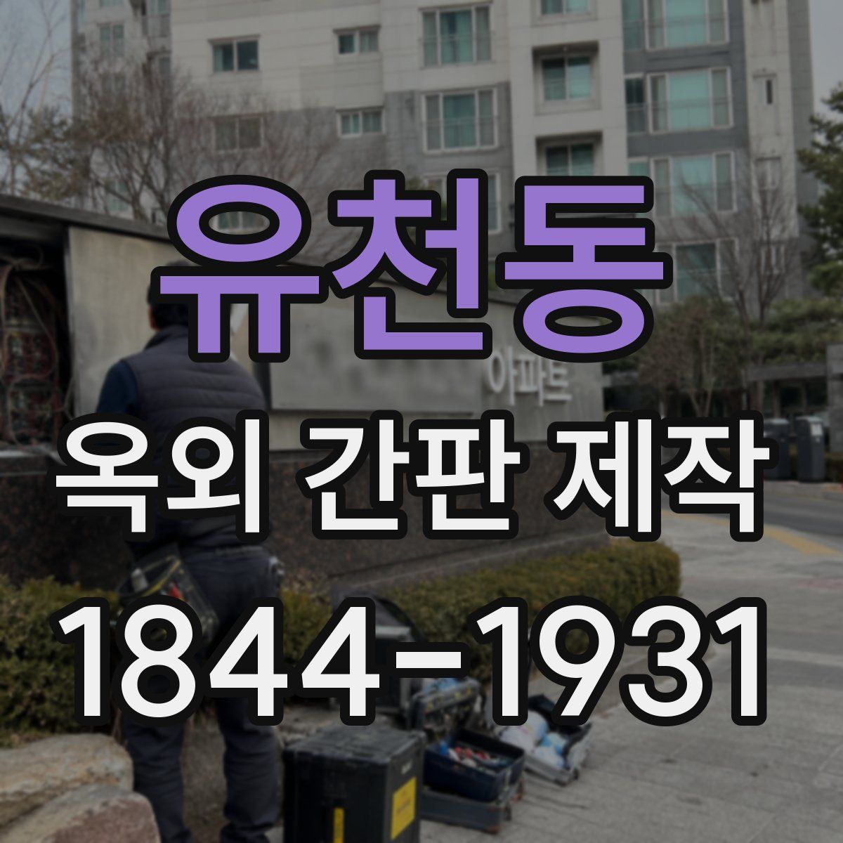 유천동 옥외 간판 제작