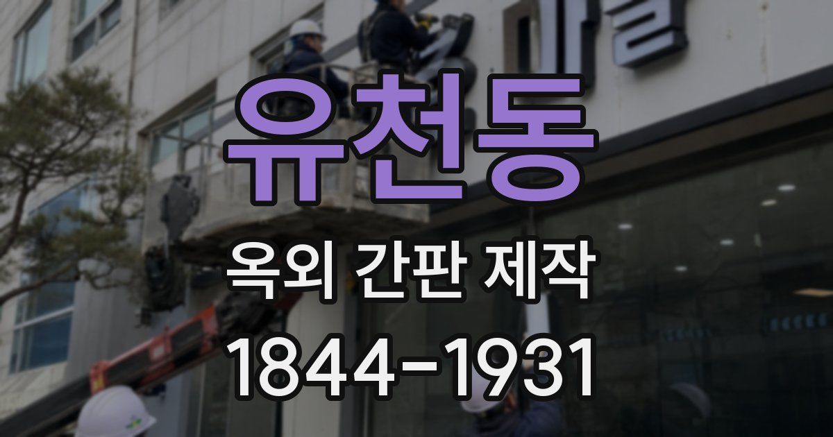 유천동 옥외 간판 제작