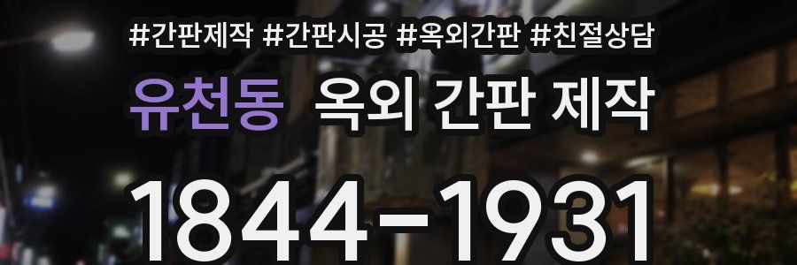 유천동 옥외 간판 제작