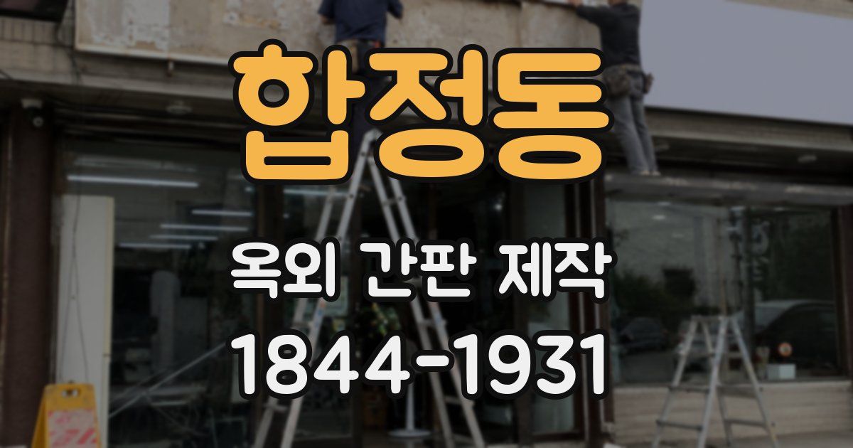 합정동 옥외 간판 제작