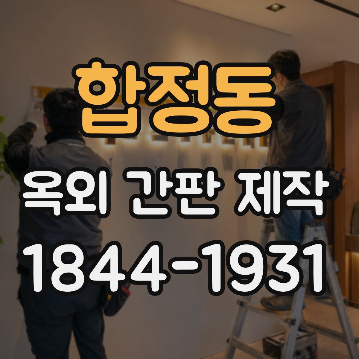 합정동 옥외 간판 제작