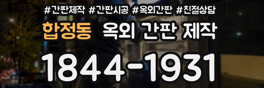 합정동 옥외 간판 제작