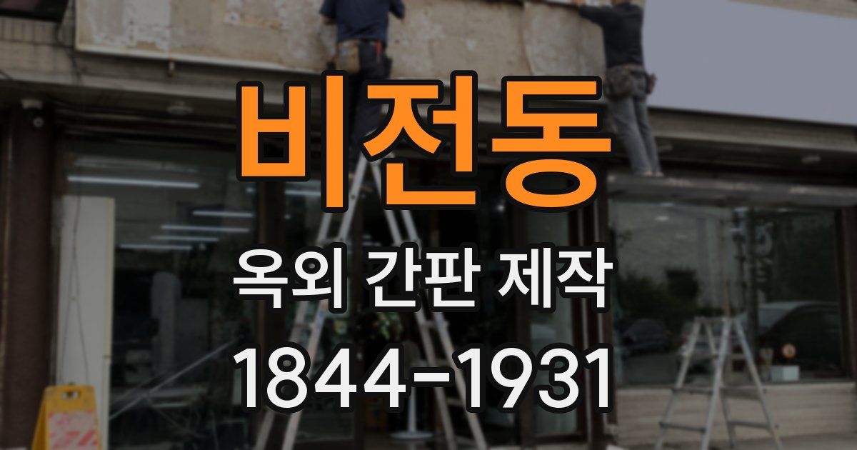 비전동 옥외 간판 제작