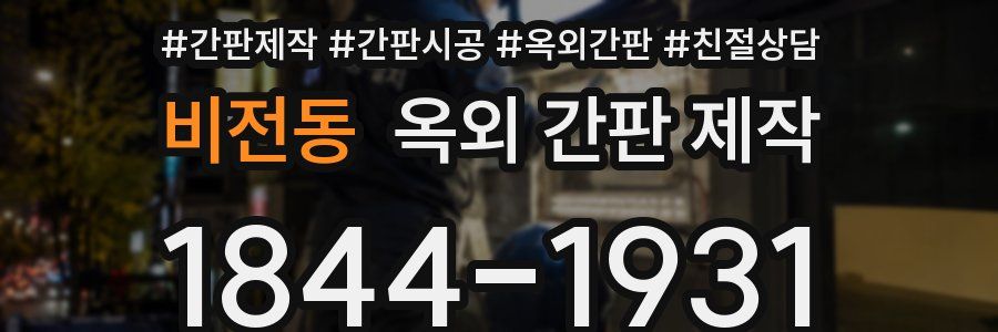 비전동 옥외 간판 제작