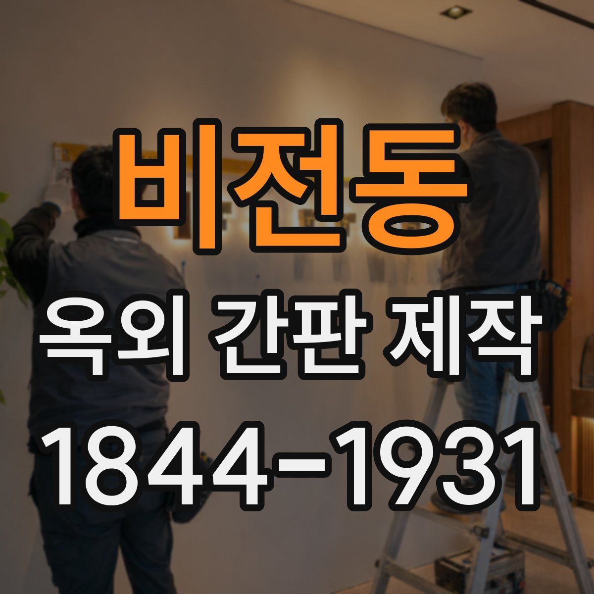 비전동 옥외 간판 제작