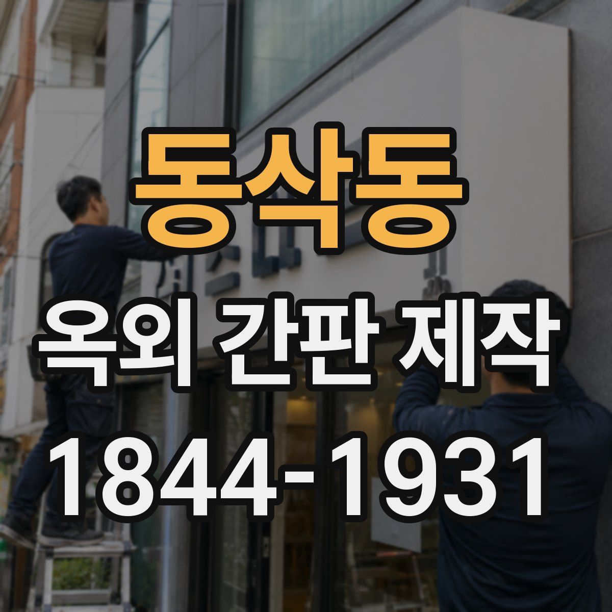 동삭동 옥외 간판 제작