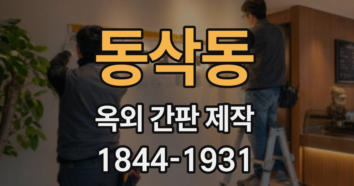 동삭동 옥외 간판 제작