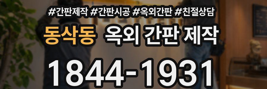 동삭동 옥외 간판 제작