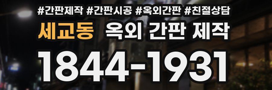 세교동 옥외 간판 제작