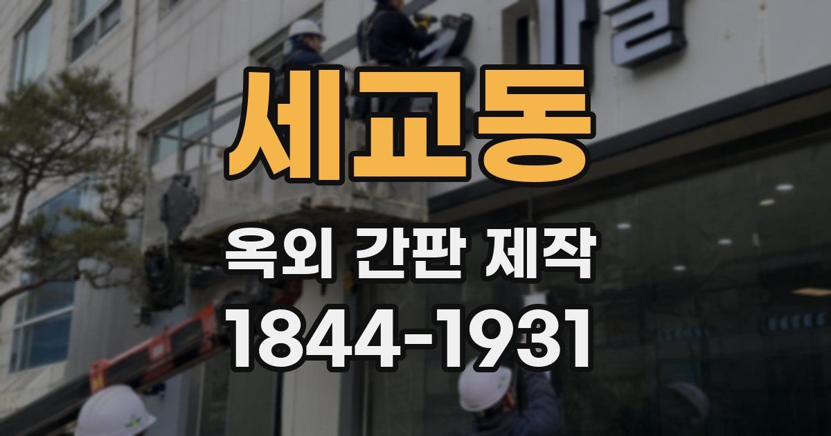 세교동 옥외 간판 제작