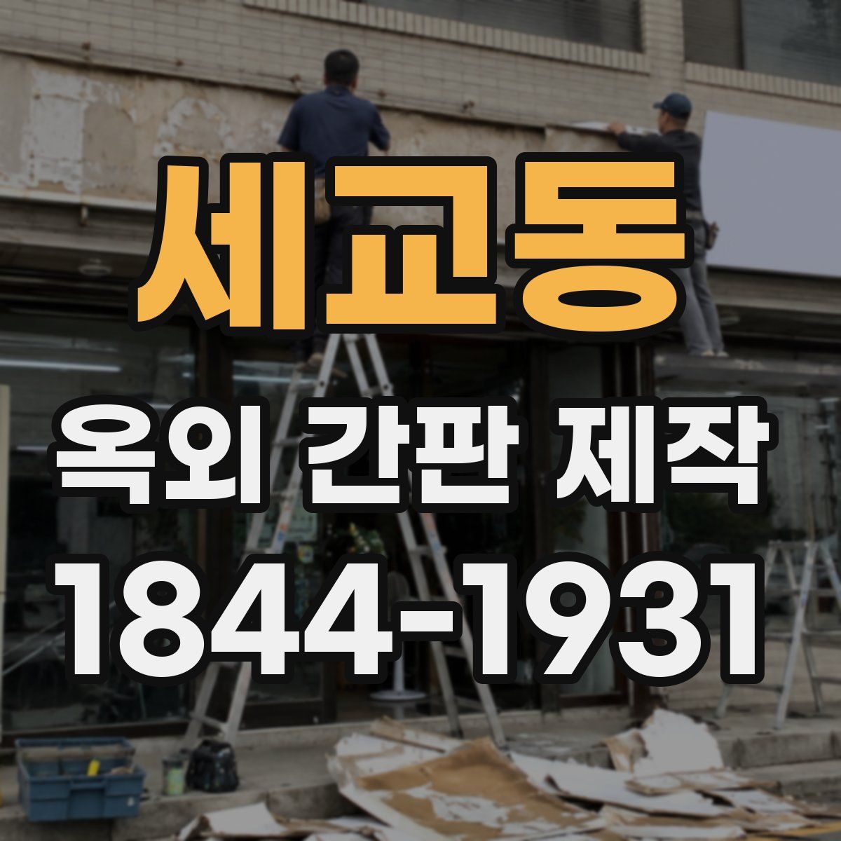 세교동 옥외 간판 제작