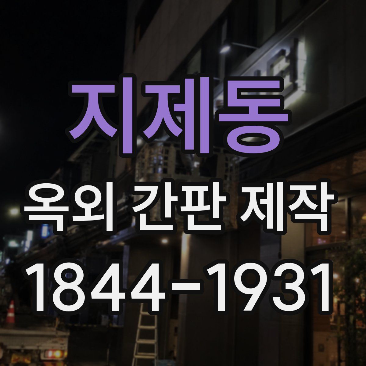 지제동 옥외 간판 제작