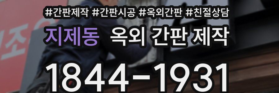 지제동 옥외 간판 제작
