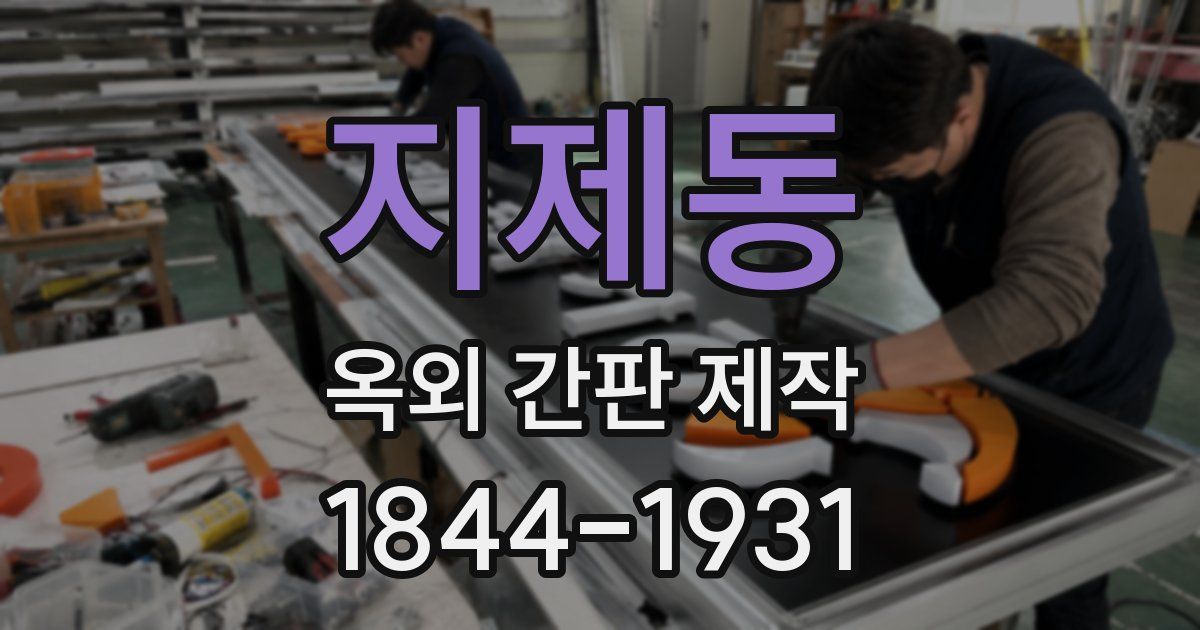 지제동 옥외 간판 제작