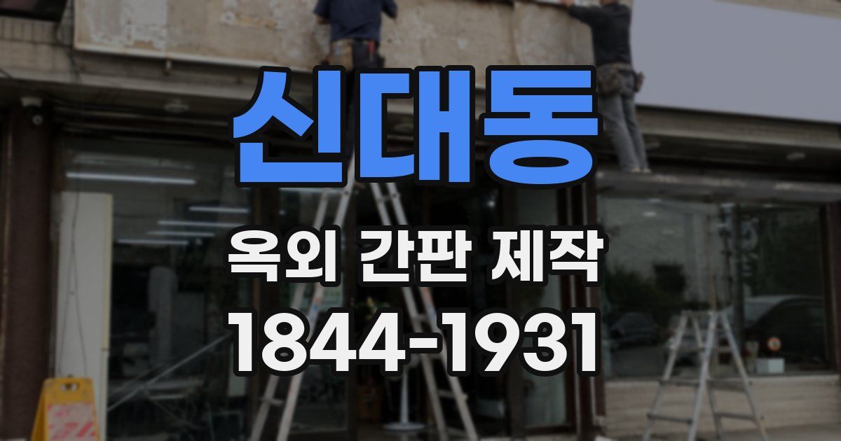 신대동 옥외 간판 제작