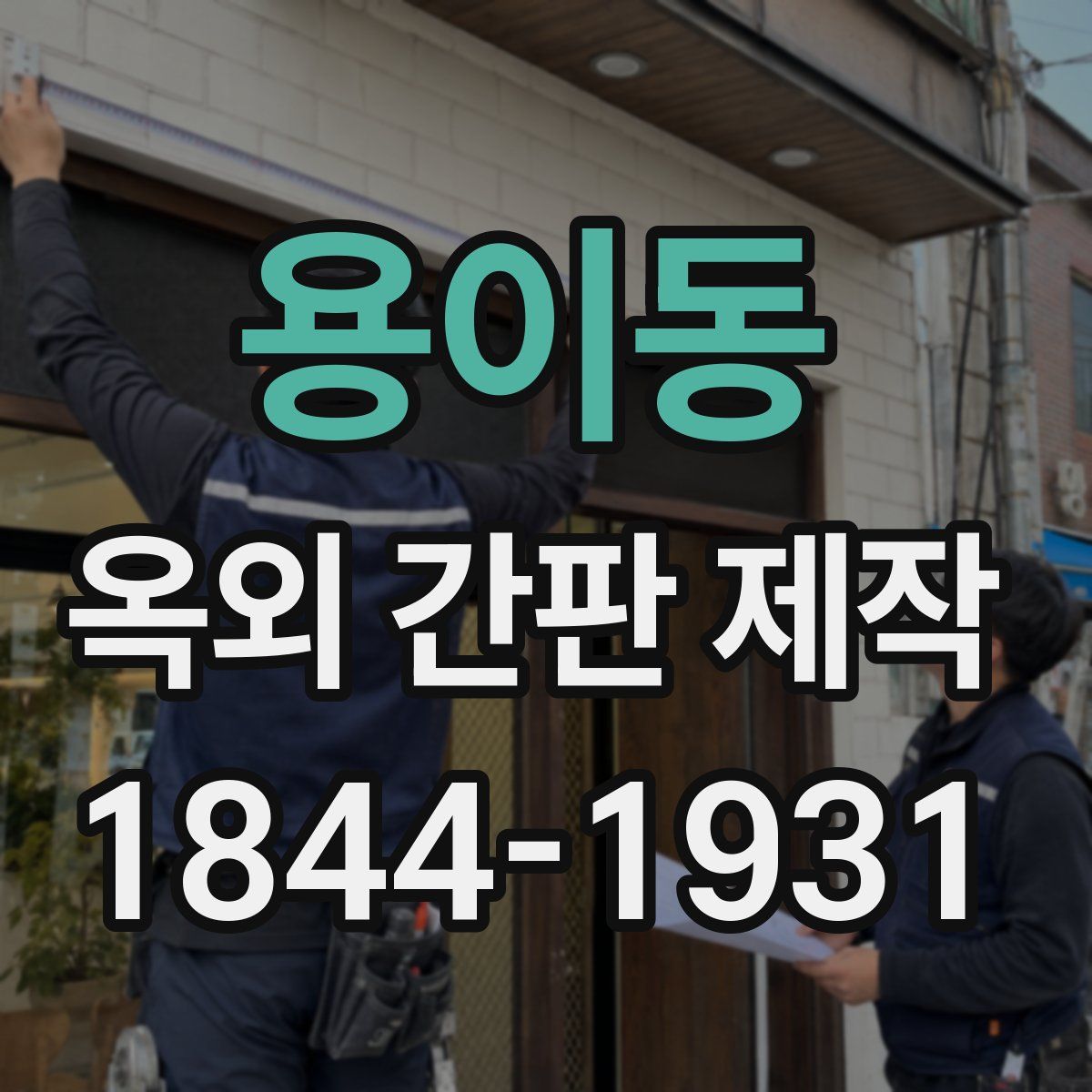 용이동 옥외 간판 제작