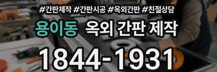 용이동 옥외 간판 제작