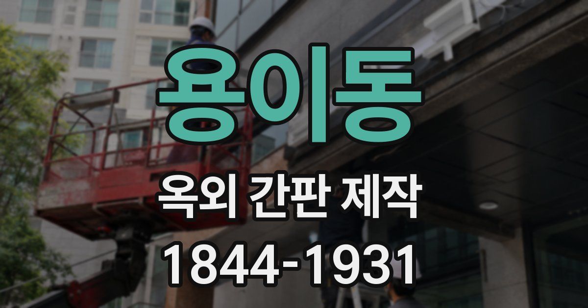 용이동 옥외 간판 제작