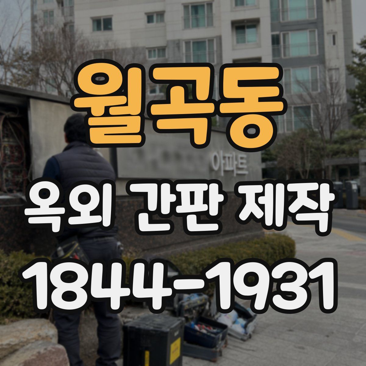 월곡동 옥외 간판 제작