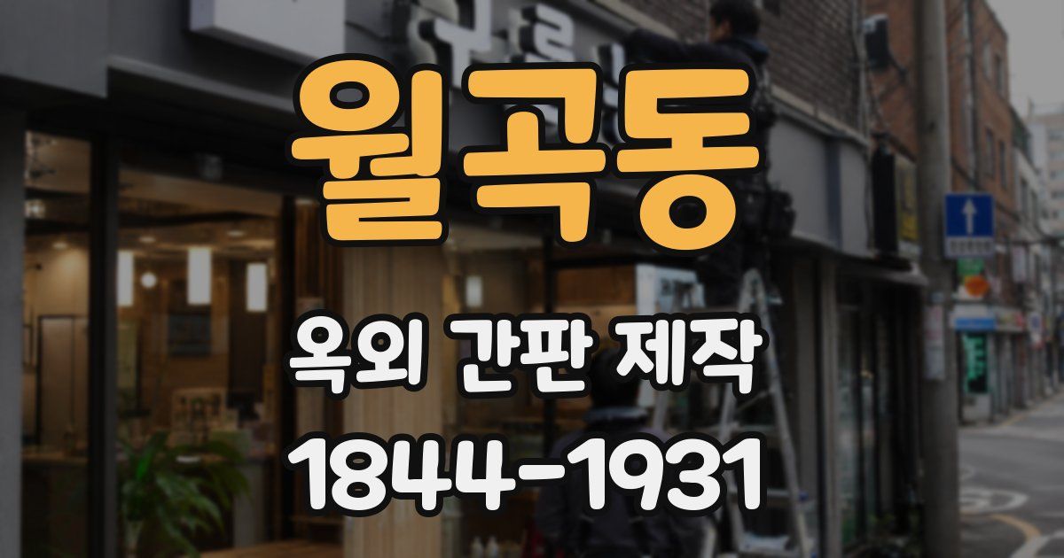 월곡동 옥외 간판 제작