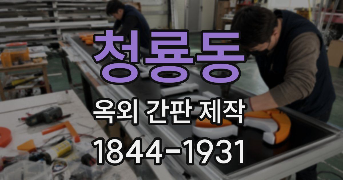 청룡동 옥외 간판 제작