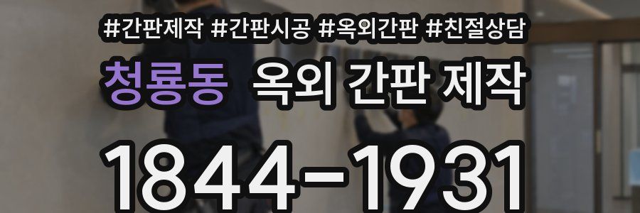 청룡동 옥외 간판 제작