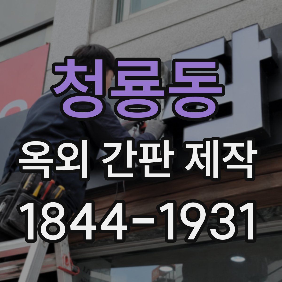 청룡동 옥외 간판 제작