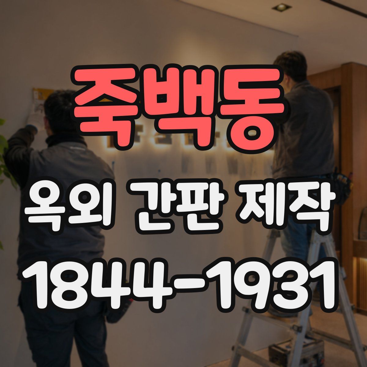 죽백동 옥외 간판 제작