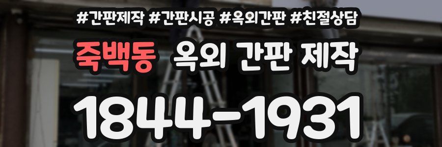 죽백동 옥외 간판 제작